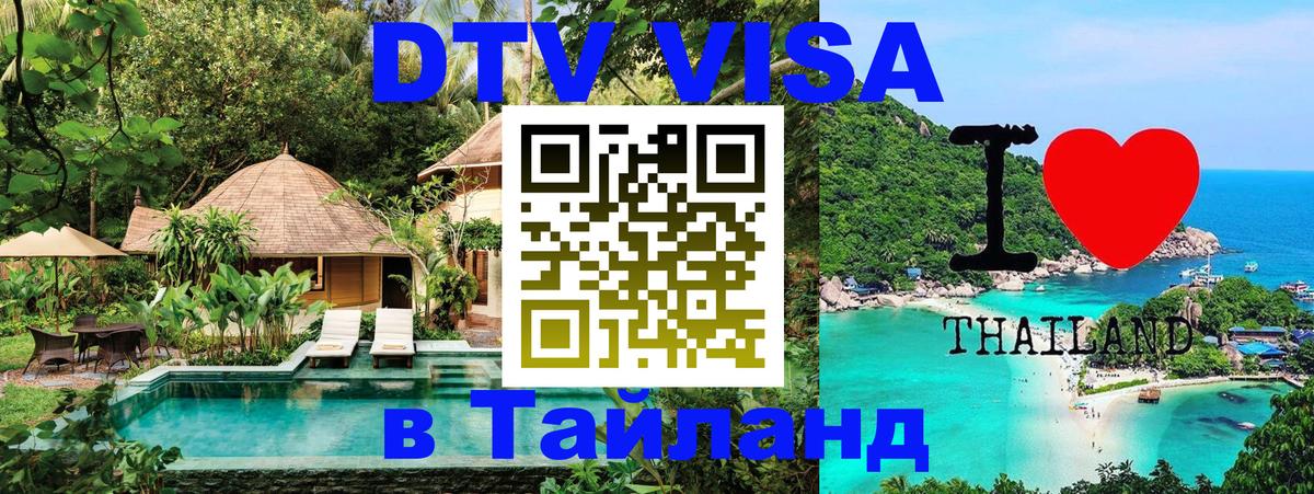 Как сделать DTV визу в Тайланд 