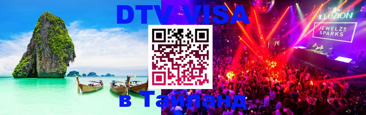 DTV виза Тайланд 